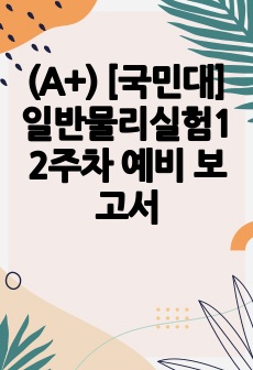 (A+) [국민대] 일반물리실험1 2주차 예비 보고서