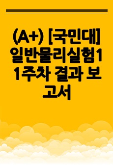 (A+) [국민대] 일반물리실험1 1주차 결과 보고서