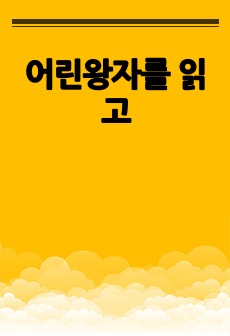 어린왕자를 읽고