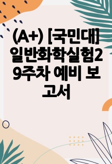 (A+) [국민대] 일반화학실험2 9주차 예비 보고서