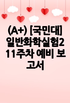 (A+) [국민대] 일반화학실험2 11주차 예비 보고서