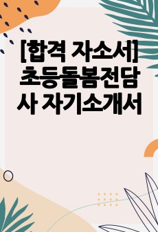 [합격 자소서] 초등돌봄전담사 자기소개서