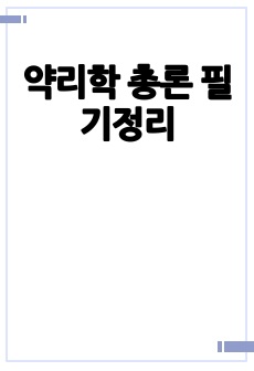 약리학 총론 필기정리