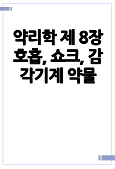 약리학 제 8장 호흡, 쇼크, 감각기계 약물