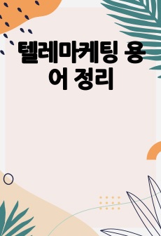 텔레마케팅 용어 정리