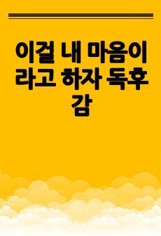 이걸 내 마음이라고 하자 독후감