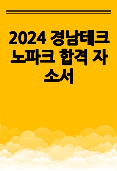 2024 경남테크노파크 합격 자소서