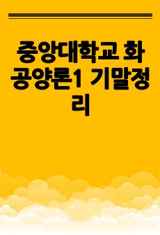 중앙대학교 화공양론1 기말정리