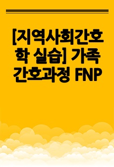 [지역사회간호학 실습] 가족간호과정 FNP