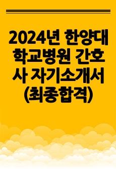 2024년 한양대학교병원 간호사 자기소개서(최종합격)