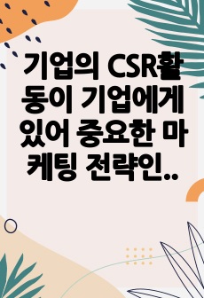 기업의 CSR활동이 기업에게 있어 중요한 마케팅 전략인 것이다. 따라서 학습자는 특정 한 기업의 CSR활동 성공사례를 제시하고, CSR활동의 구체적인 방법을 분석, 시사점