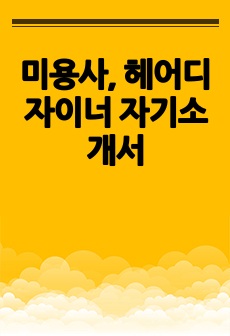 미용사, 헤어디자이너 자기소개서