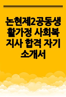 논현제2공동생활가정 사회복지사 합격 자기소개서