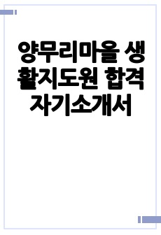 양무리마을 생활지도원 합격 자기소개서