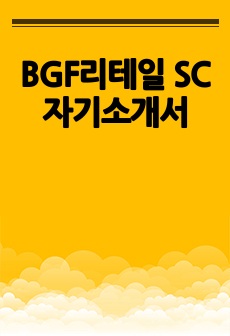 BGF리테일 SC 자기소개서