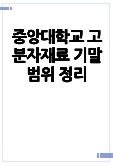 중앙대학교 고분자재료 기말범위 정리