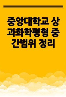 중앙대학교 상과화학평형 중간범위 정리