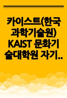 카이스트(한국과학기술원) KAIST 문화기술대학원 자기소개서 연구계획서