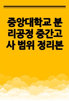 중앙대학교 분리공정 중간고사 범위 정리본