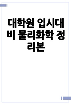 대학원 입시대비 물리화학 정리본