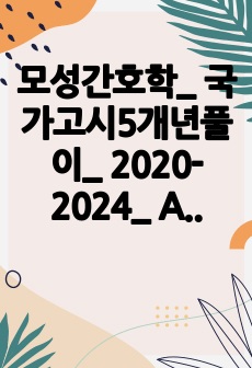 모성간호학_ 국가고시5개년풀이_ 2020-2024_ A+자료