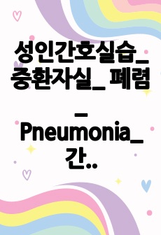 성인간호실습_ 중환자실_ 폐렴_ Pneumonia_ 간호과정10개_ A+자료