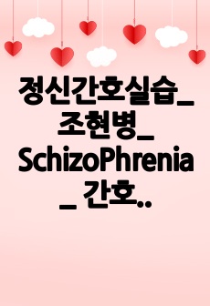 정신간호실습_ 조현병_ SchizoPhrenia_ 간호과정_ A+자료