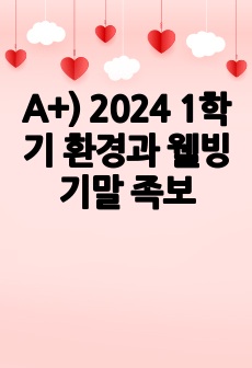 A+) 2024 1학기 환경과 웰빙 기말 족보