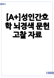 [A+]성인간호학 뇌경색 문헌고찰 자료