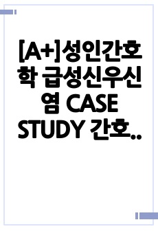 [A+]성인간호학 급성신우신염 CASE STUDY 간호진단 3개 문헌고찰+임상검사+사례