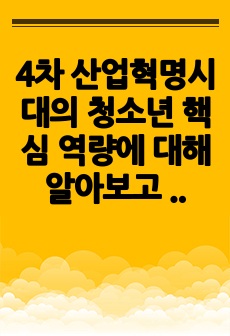 4차 산업혁명시대의 청소년 핵심 역량에 대해 알아보고 역량을 강화할 수 있는 지도방안에 대해 서술하시오