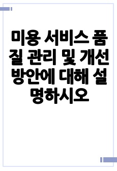 미용 서비스 품질 관리 및 개선 방안에 대해 설명하시오