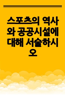 스포츠의 역사와 공공시설에 대해 서술하시오