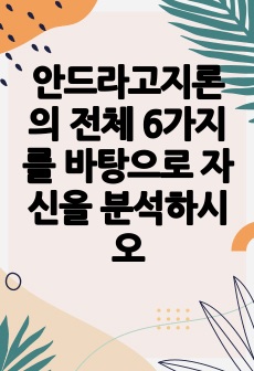 안드라고지론의 전체 6가지를 바탕으로 자신을 분석하시오