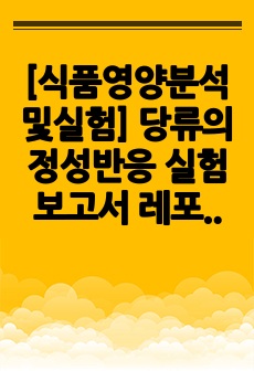 [식품영양분석및실험] 당류의 정성반응 실험 보고서 레포트