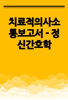 치료적의사소통보고서 - 정신간호학