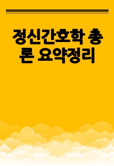 정신간호학 총론 요약정리