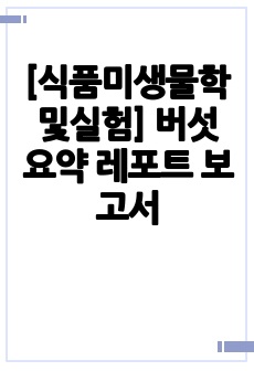 [식품미생물학및실험] 버섯 요약 레포트 보고서