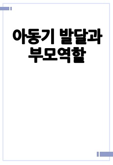 아동기 발달과 부모역할