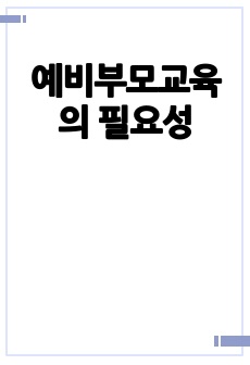 예비부모교육의 필요성