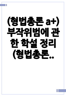 (형법총론 a+) 부작위범에 관한 학설 정리 (형법총론 5권 참고)