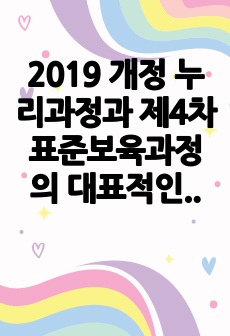 2019 개정 누리과정과 제4차 표준보육과정의 대표적인 특징은 영유아 중심, 놀이중심입니다. 이처럼 보육과정 운영에 있어서도 놀이의 중요성을 강조하고 있는 현실을 고려해 볼 때, 영유아 시기 놀이의 중요성과 영유아의..