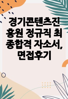 경기콘텐츠진흥원 정규직 최종합격 자소서, 면접후기