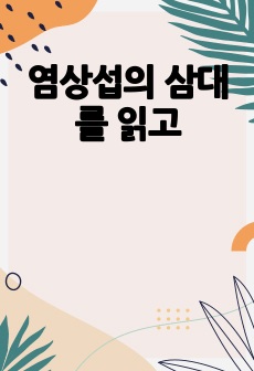 염상섭의 삼대를 읽고