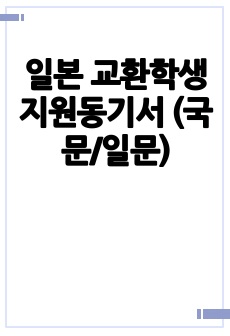 일본 교환학생 지원동기서 (국문/일문)