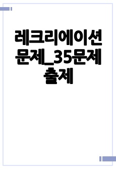 레크리에이션 문제_35문제 출제