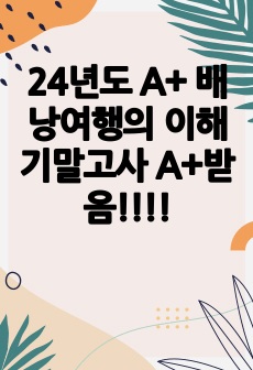 24년도 A+ 배낭여행의 이해 기말고사 A+받음!!!!