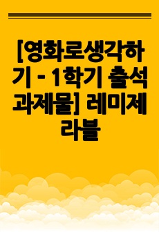 [영화로생각하기 - 1학기 출석과제물] 레미제라블