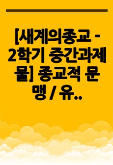 [새계의종교 - 2학기 중간과제물] 종교적 문맹 / 유대교와 조로아스터교 / 그리스도교