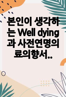 본인이 생각하는 Well dying과 사전연명의료의향서국내외, 안락사 정책보고서